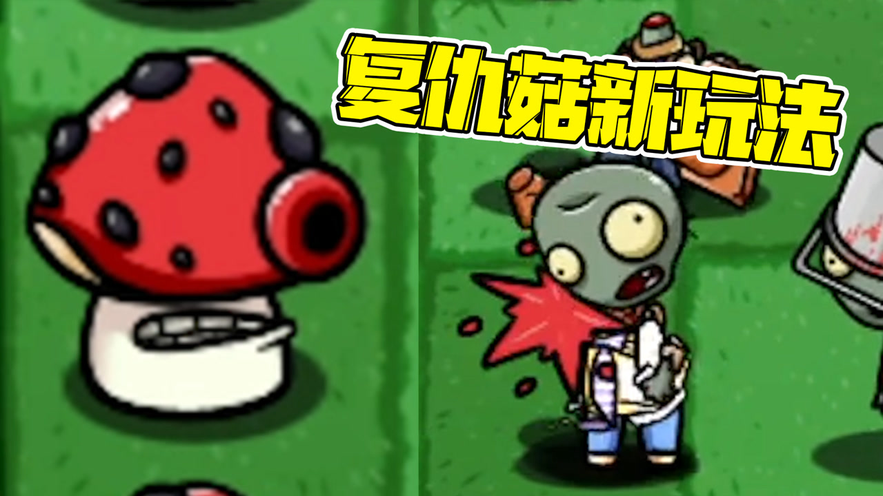 植物大战僵尸:威力巨大的一炮!这就是复仇菇的新玩法嘛?