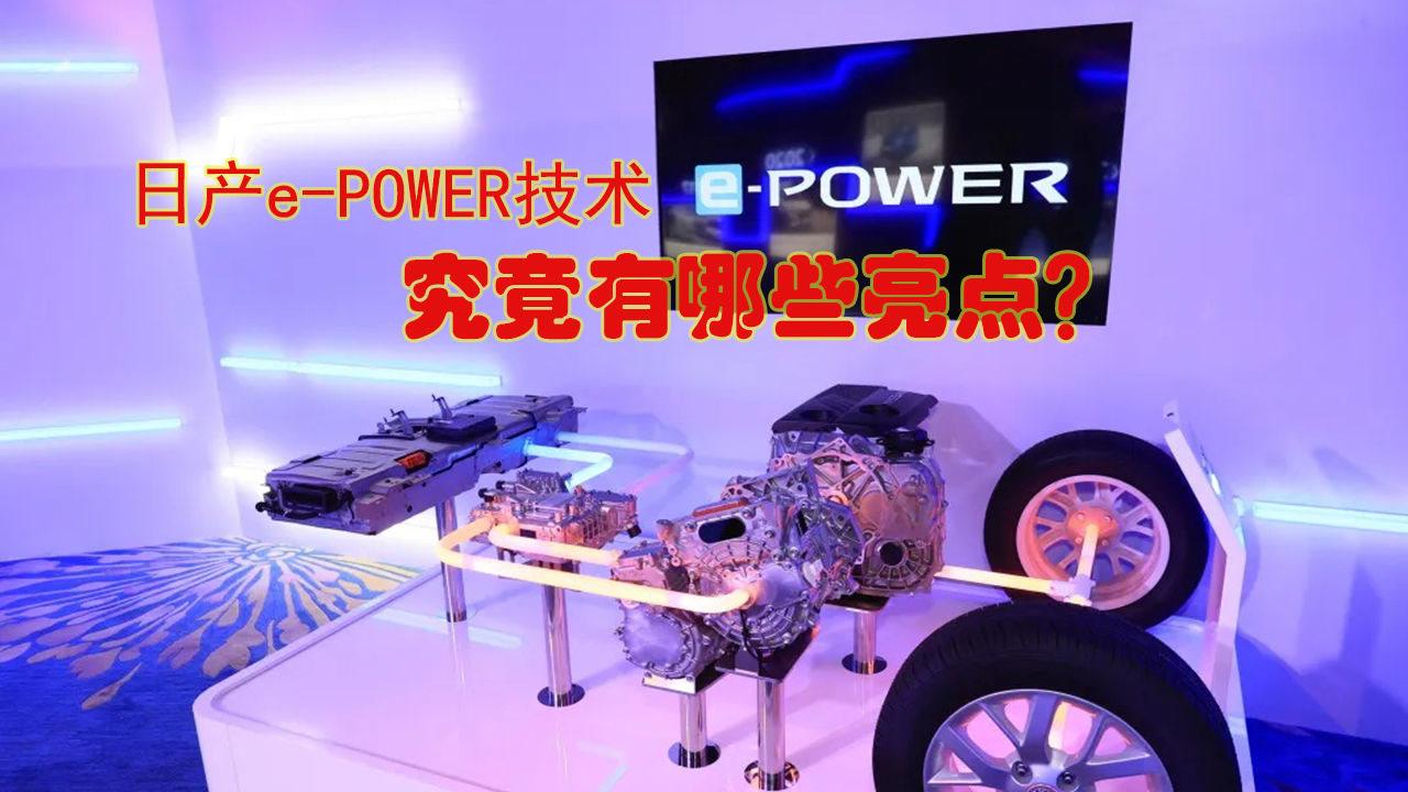 日产ePOWER技术究竟有哪些亮点?