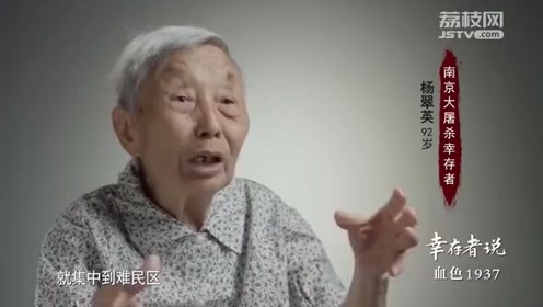 南京大屠杀幸存者杨翠英证言