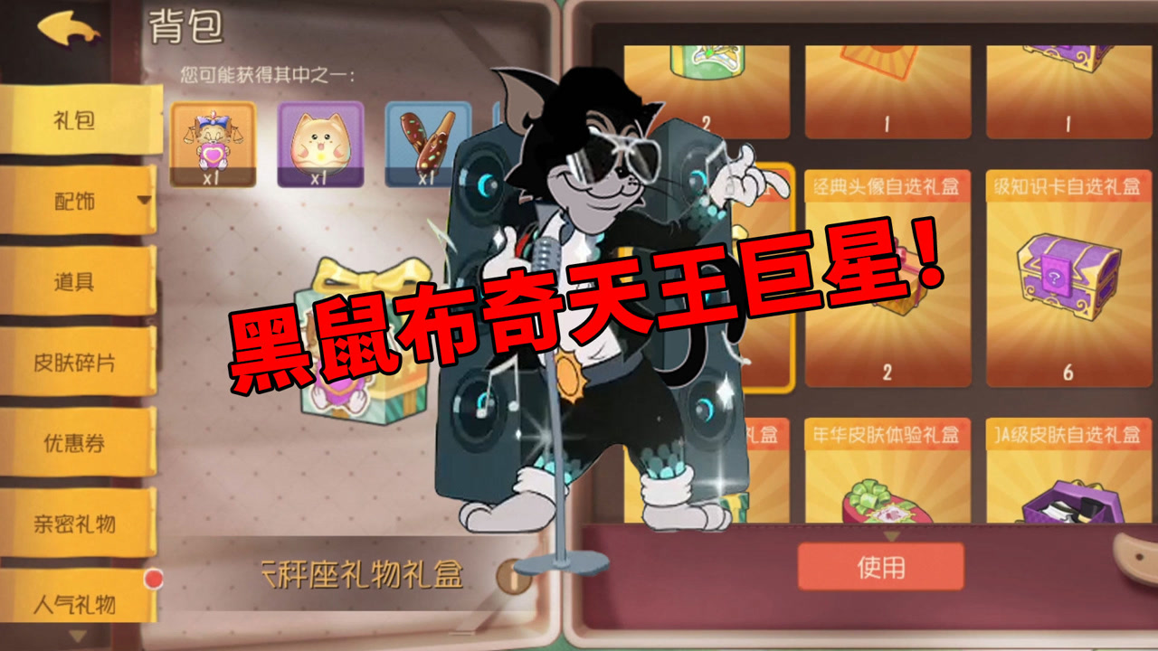 猫和老鼠手游:黑鼠布奇"全新"s级皮肤,天王巨星!