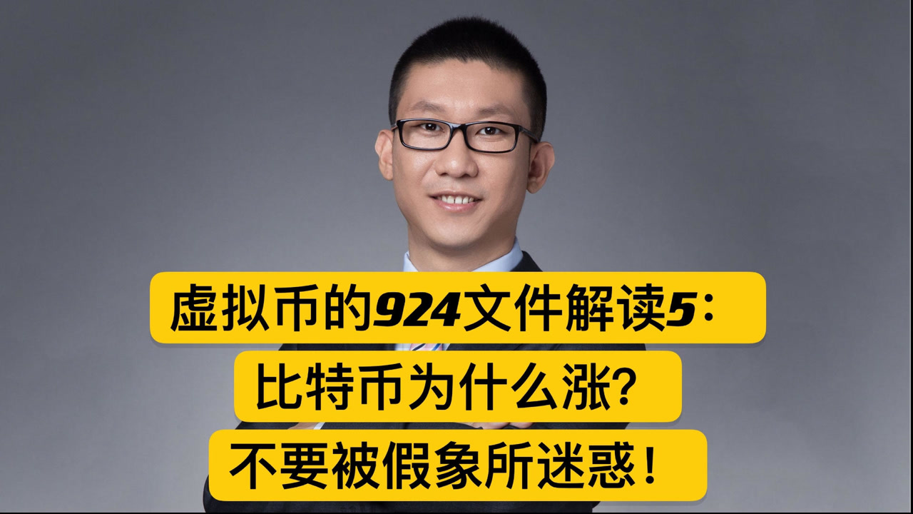 虚拟币的924公告解读5:比特币为什么涨?不要被假象所迷惑!