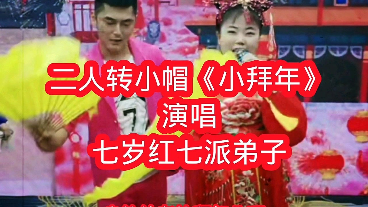 二人转小帽《小拜年,演唱七岁红弟子!