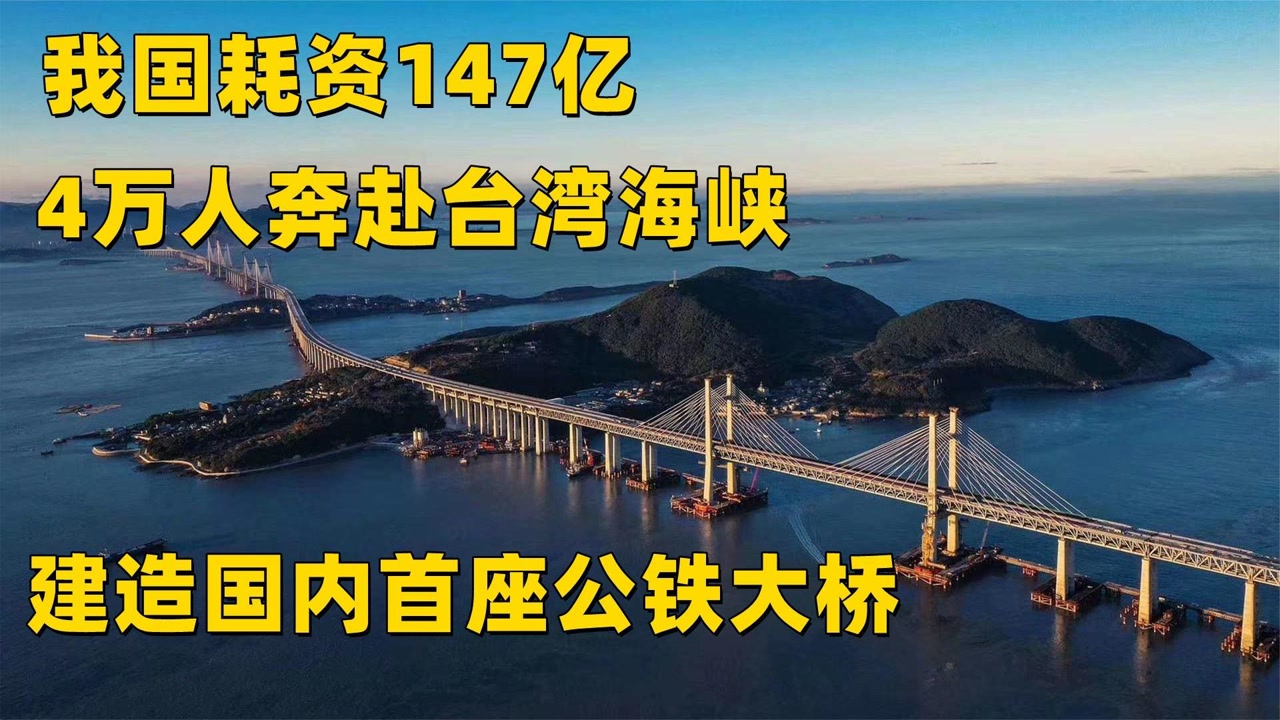 4万人奔赴台湾海峡,耗资147亿修建跨海大桥,京台高铁真的要来了