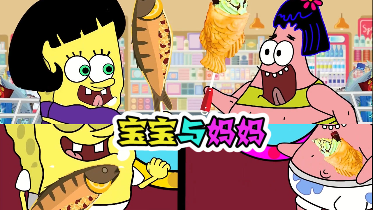 美食动画:海绵宝宝妈妈,与派大星妈妈带娃吃美食!