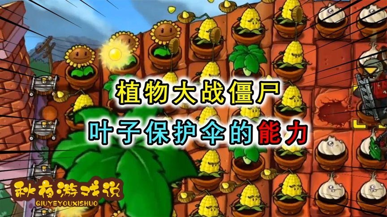 植物大战僵尸:一直保护植物不被篮球砸到的叶子保护伞,它的能力也是