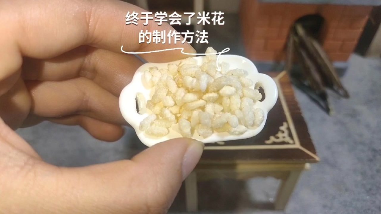米花的制作方法