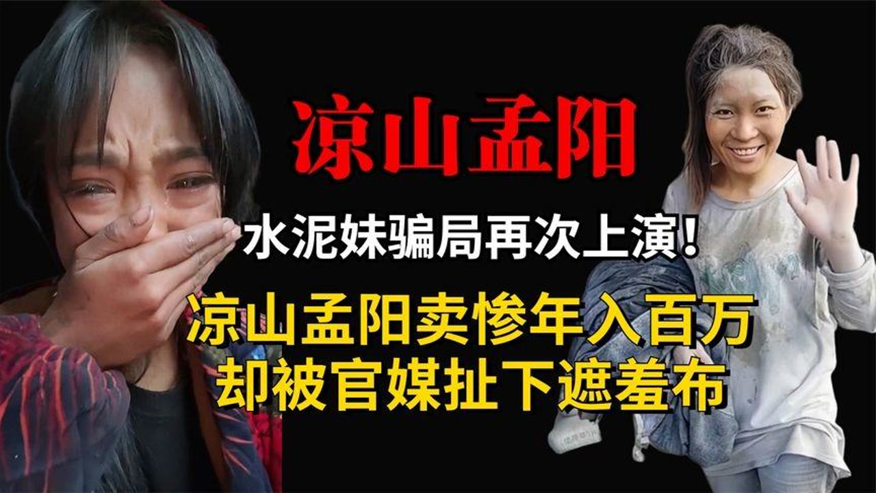 水泥妹骗局再次上演!凉山孟阳卖惨年入百万,却被官媒扯下遮羞布