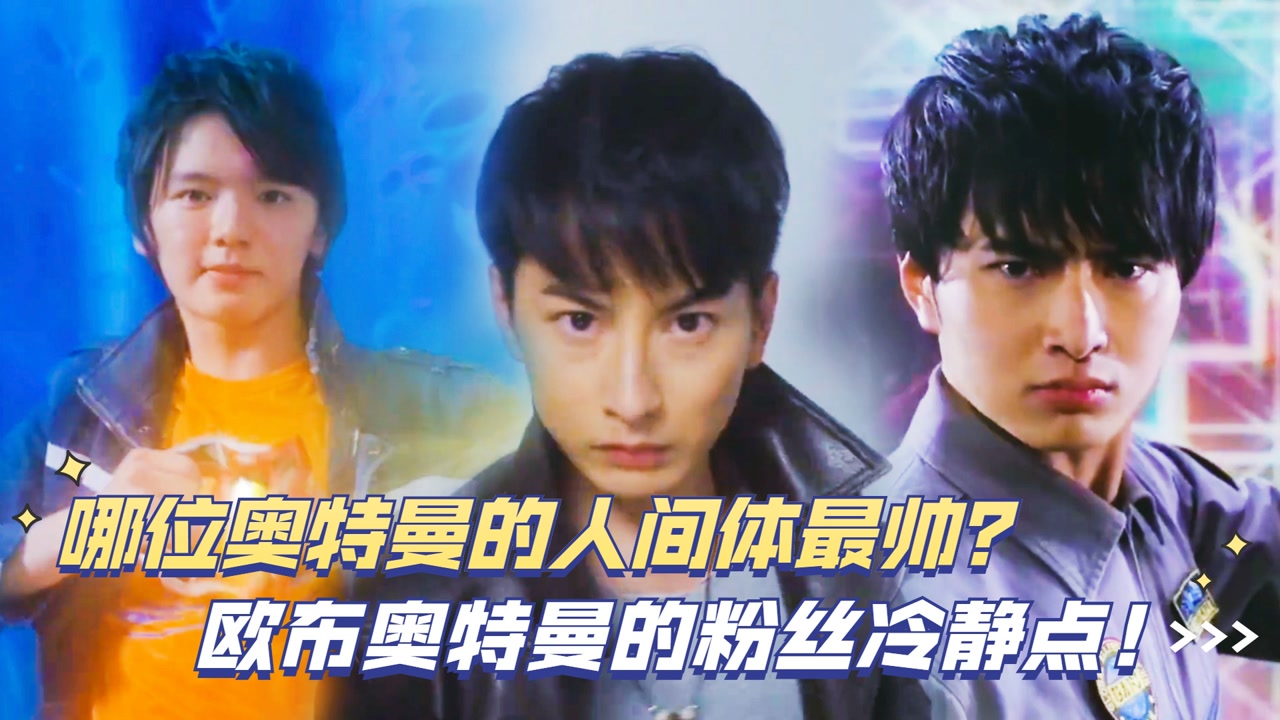 奥特曼盘点:哪位奥特曼的人间体最帅?欧布奥特曼的