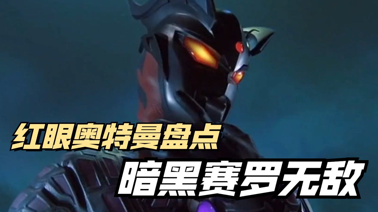 红眼奥特曼大集合,暗黑赛罗一抬手就秒杀一个奥特曼!