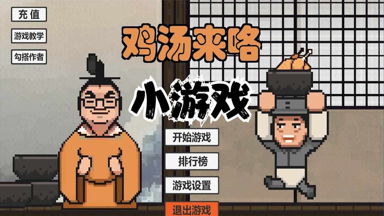 鸡汤来咯:这喝汤多是一件美事啊,火山哥哥研发的小游戏