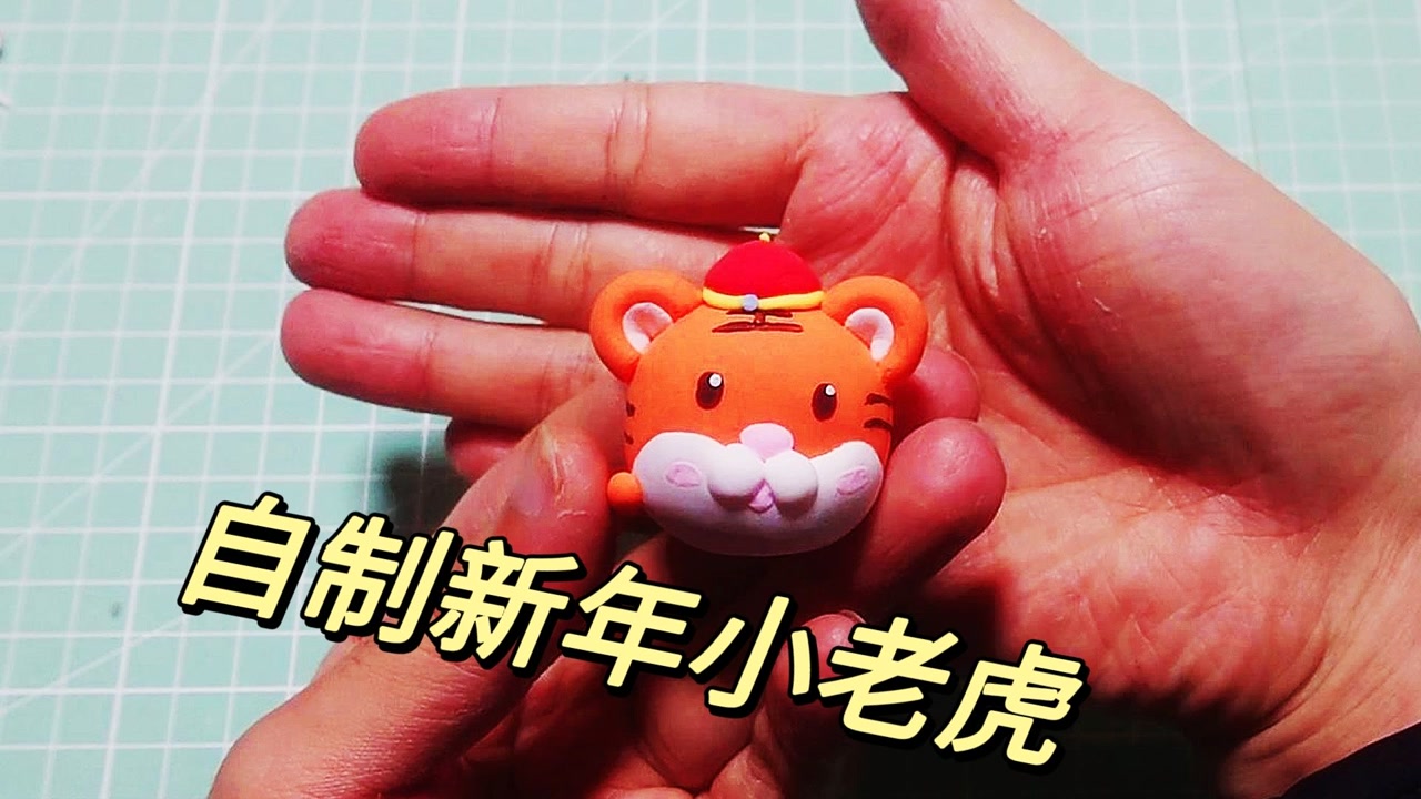 虎年快到啦,手工自制一个超轻黏土小老虎过年啦!