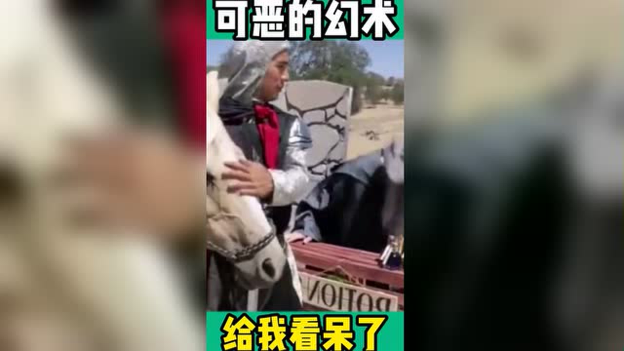 可恶的幻术,给我看呆了#搞笑视频
