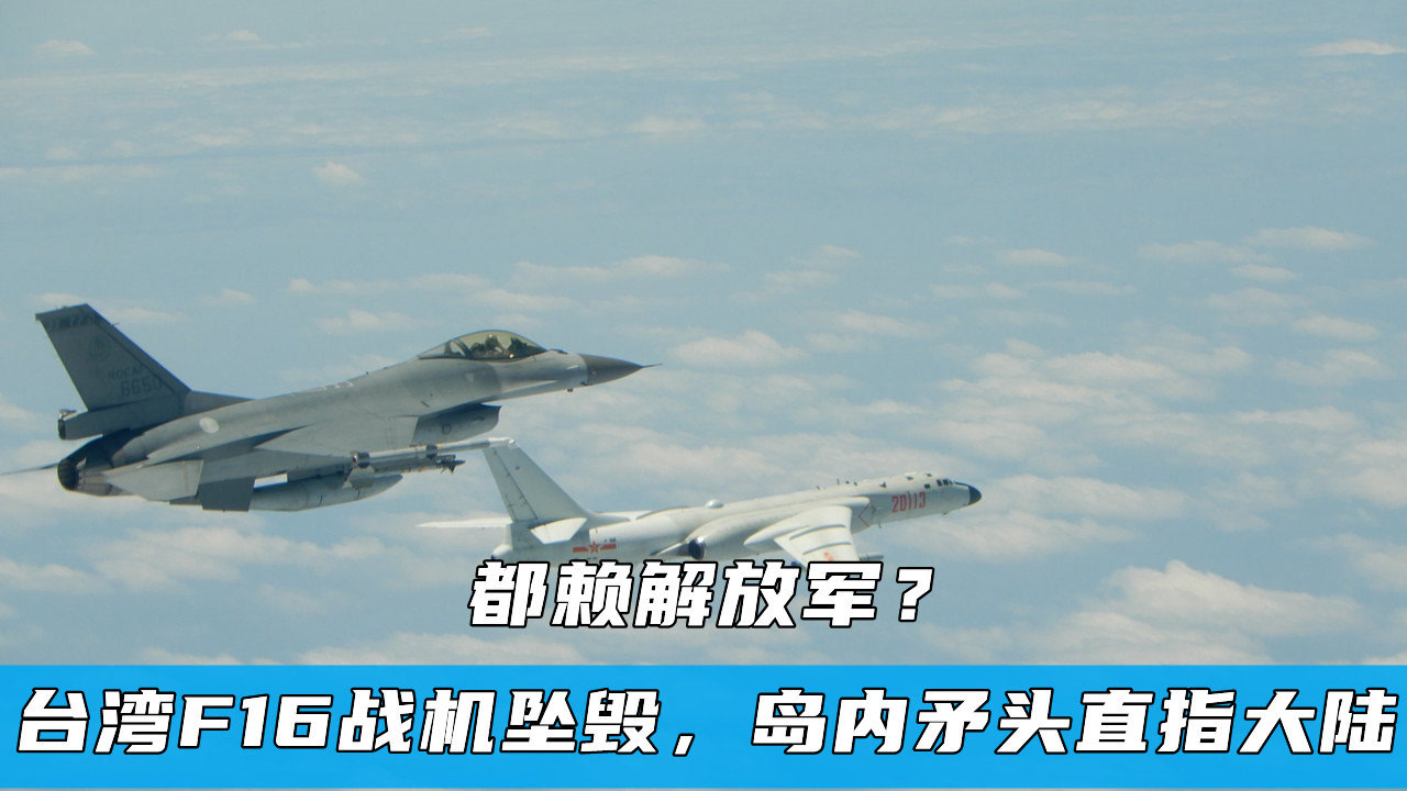 台湾f16战机坠毁,岛内矛头直指大陆