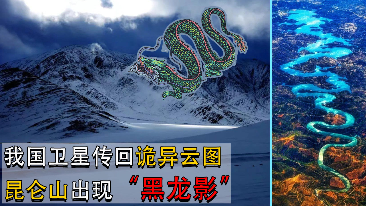 卫星传回诡异云图,昆仑山出现"黑龙影,昆仑山真的是龙之穴吗