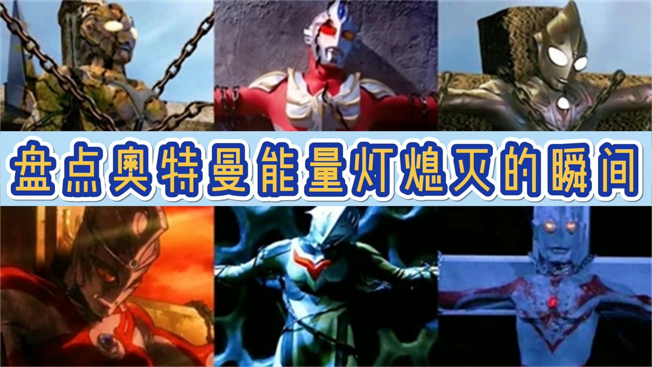 盘点奥特曼能量灯熄的瞬间,迪迦变成雕像,赛罗失去
