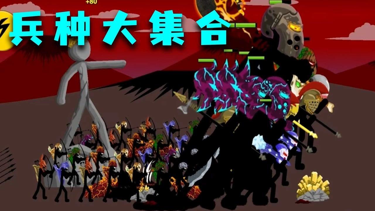火柴人战争:全副武装的各类巨人大战奇特的僵尸召唤者