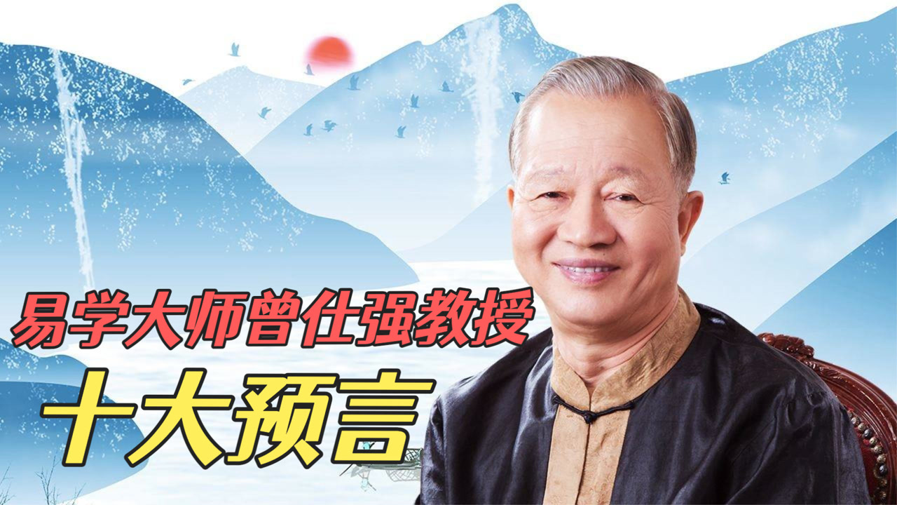 易学大师曾仕强教授十大预言,一一应验,2044年中国将成为超级大国