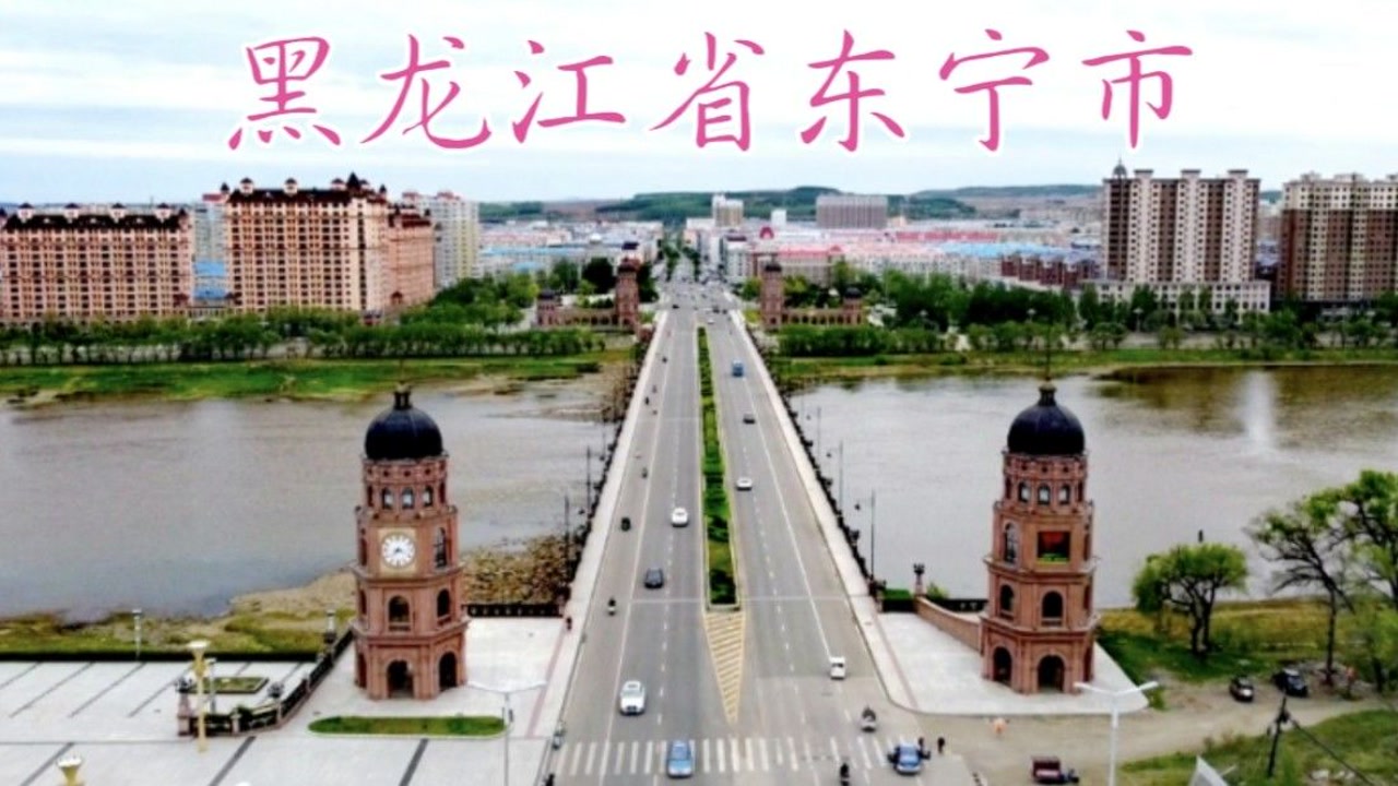 黑龙江东宁,中国牡丹江市东宁市区