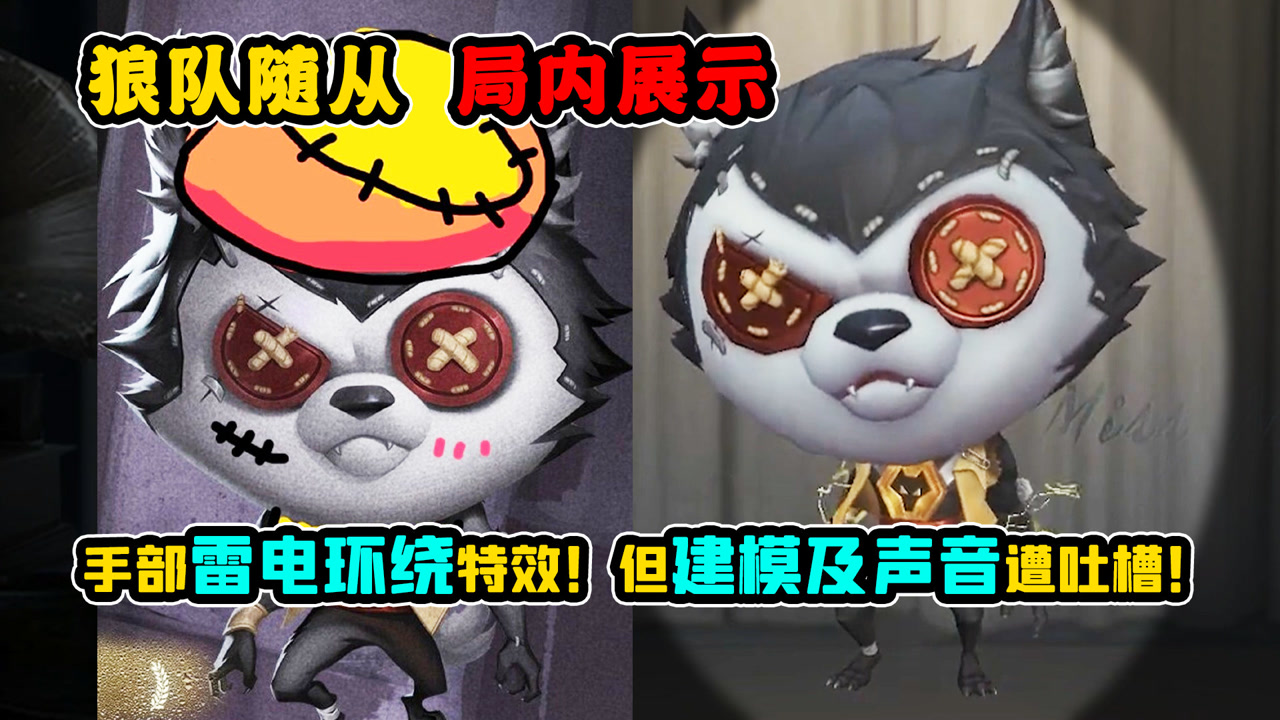 第五人格:狼队随从手部雷电环绕特效!但建模及声音遭吐槽!