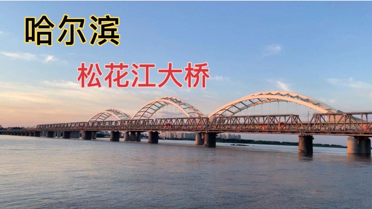 哈尔滨松花江上,有座百年大桥,前身属于中东铁路,夜景太美了!