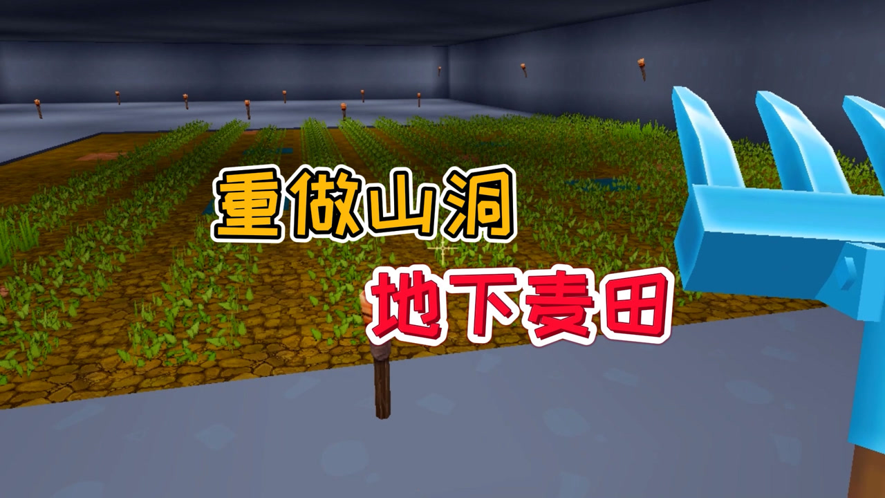 王木薯山洞生存15:重做山洞地下麦田!