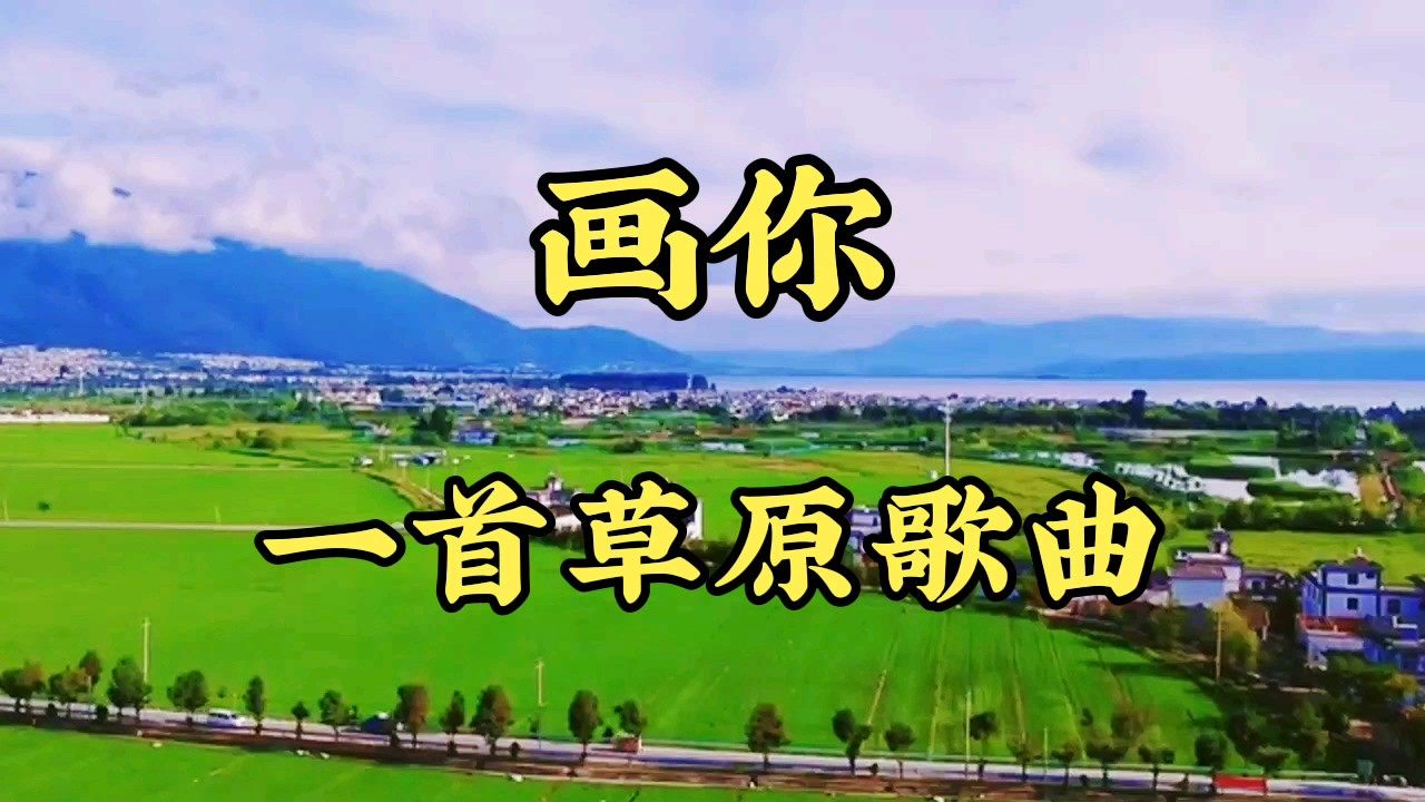 《画你》是一首深情款款的草原歌曲,旋律优美,歌曲抒情动听