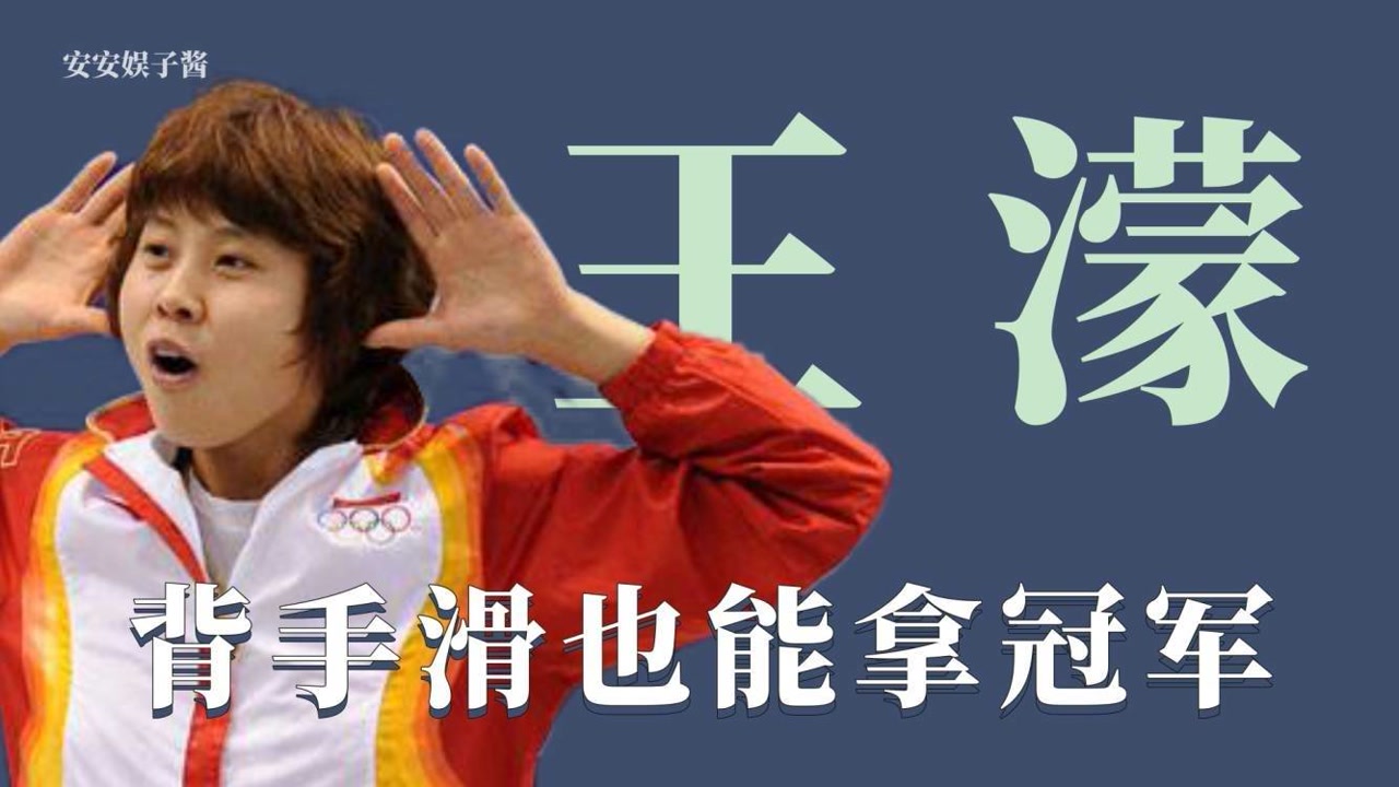 王濛:背手滑照样拿奥运冠军,泡菜黑手对她没用