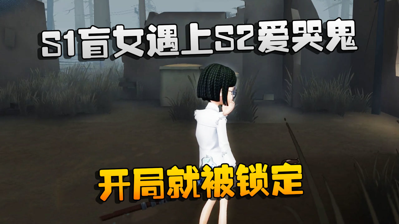 第五人格:大帅观战:s1盲女遇上s2爱哭鬼!开局就被锁定