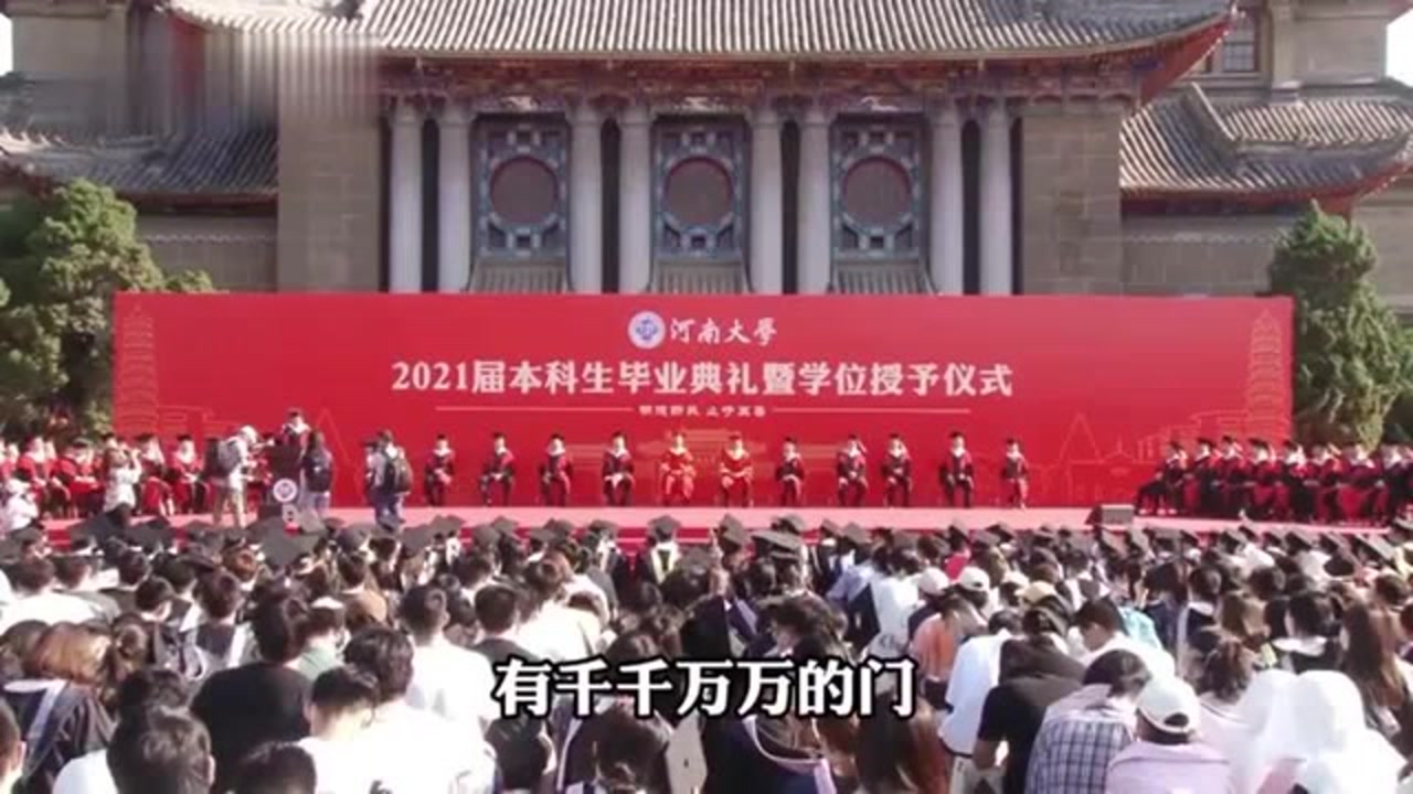 金句频出!河南大学毕业典礼上,程民生教授毕业寄语燃爆全场