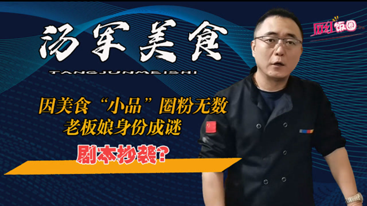 汤军美食:因美食小品圈粉无数,老板娘身份成谜,挠哥翻版?