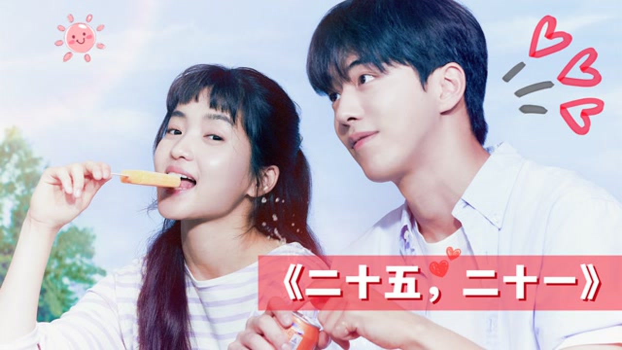 第1集-03:鱼乐小欧尼韩剧《二十五,二十一》金泰梨 南柱赫