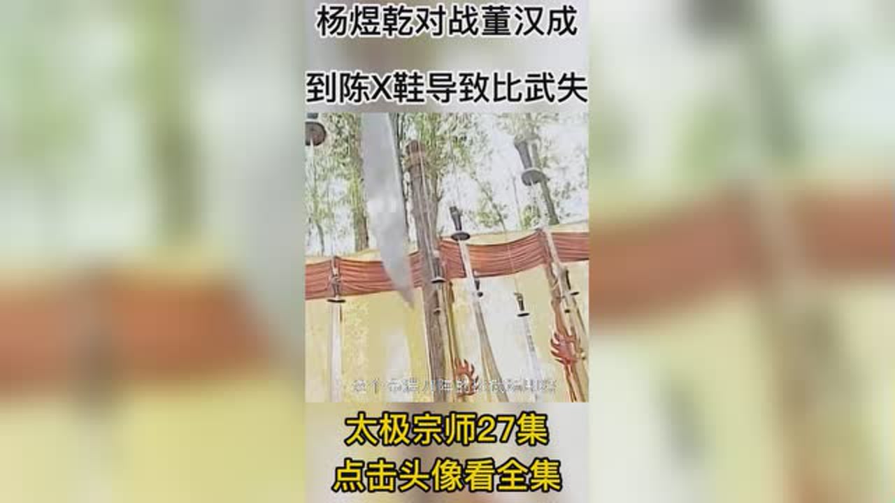 杨煜乾对战董汉成,比武前却收到陈少琪血鞋导致比武失败 #太极宗师