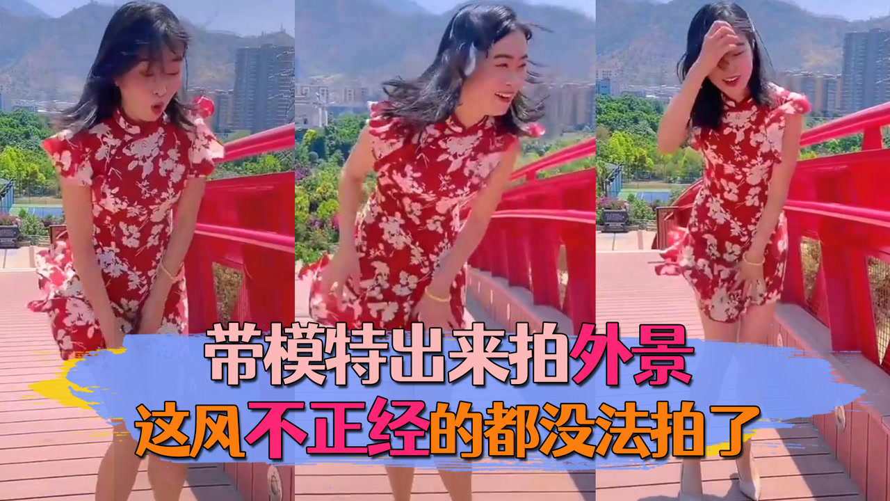 奇葩爆笑行为合辑,带模特出来拍外景,这风不正经的都没法拍了