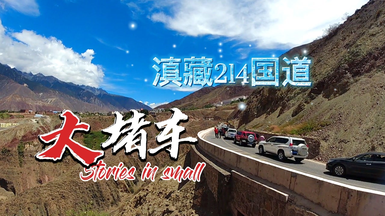 214滇藏线第六天,堵车延绵数公里,下车发现路边不一样的风景
