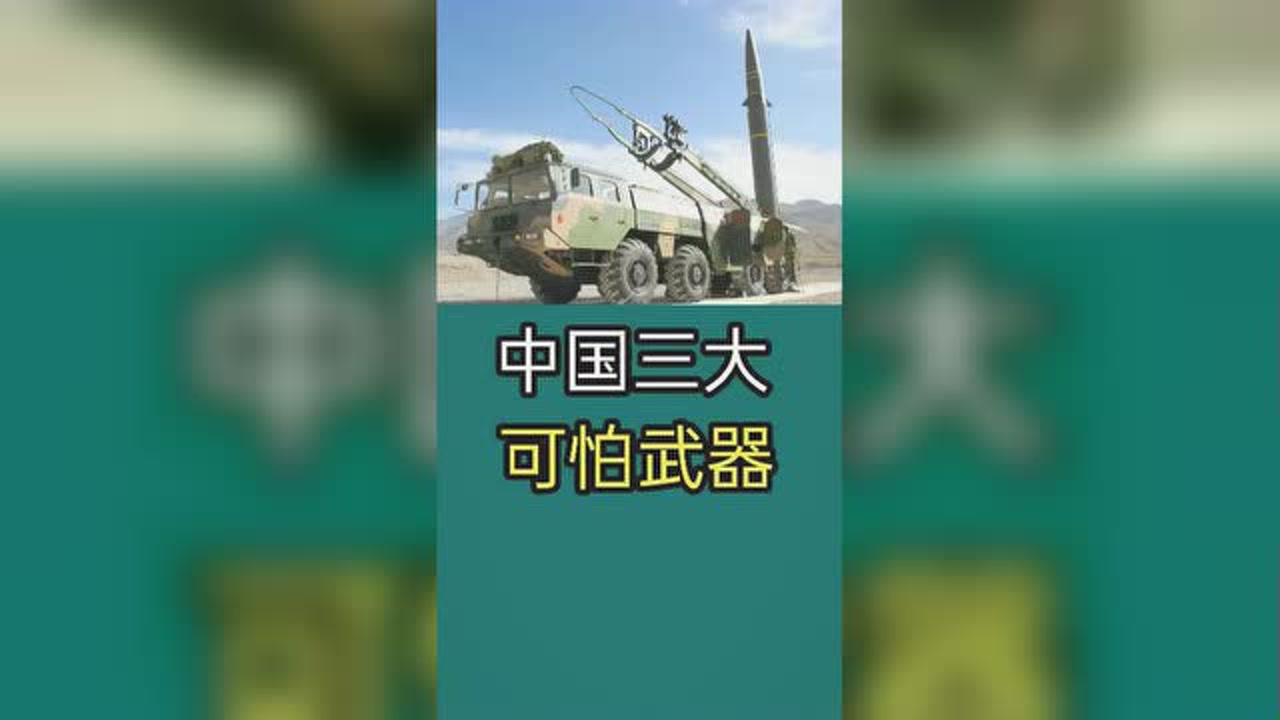 中国可怕三大武器.