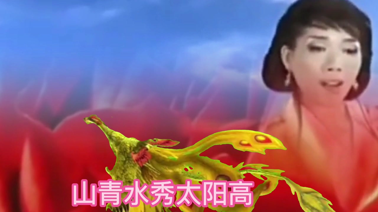 龚玥《山清水秀太阳高》歌声真甜真美