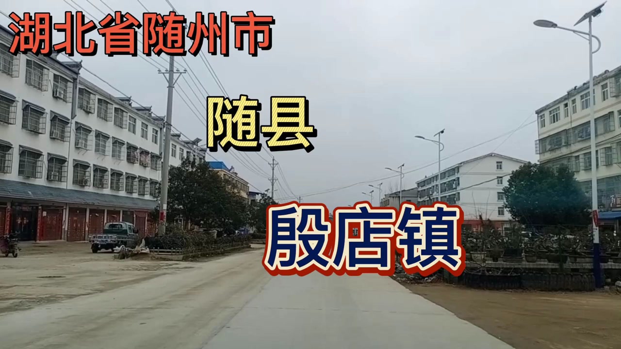湖北省随州市:随县殷店镇!