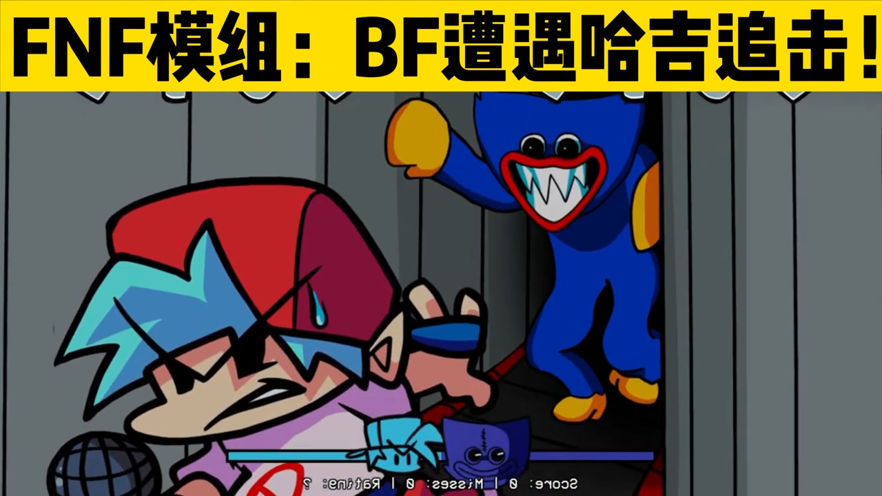 fnf模组:bf遭遇哈吉追击!