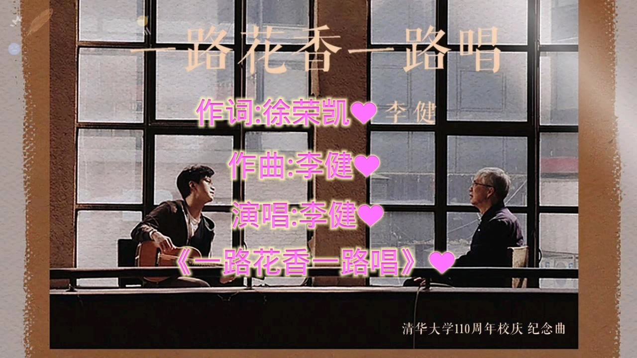 《一路花香一路唱》是李健为母校清华110周年校庆创作的纪念曲