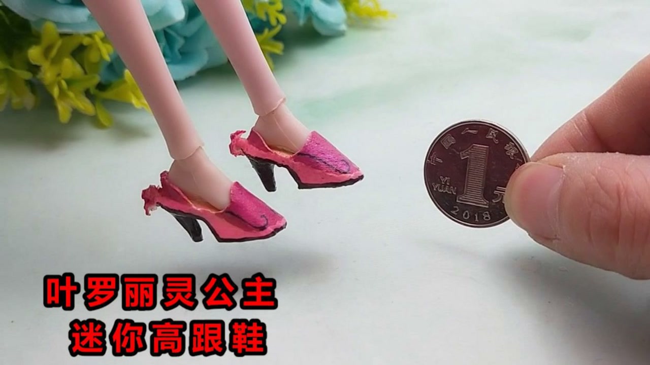 来做叶罗丽灵公主迷你高跟鞋,用家里材料改造一下,小女生太喜欢