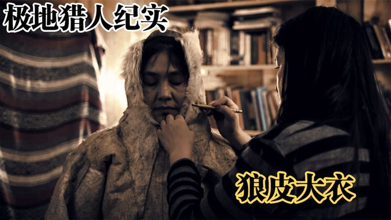 因纽特人祖传狼皮大衣手艺,一件就要三张狼皮,极地的真实写照