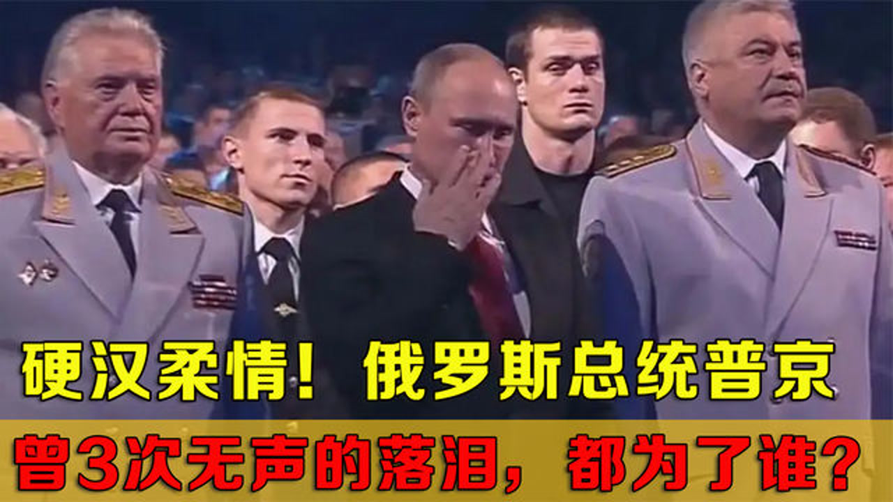 硬汉普京也有柔情,一个70岁的男人,3次无声的落泪 都是为了谁