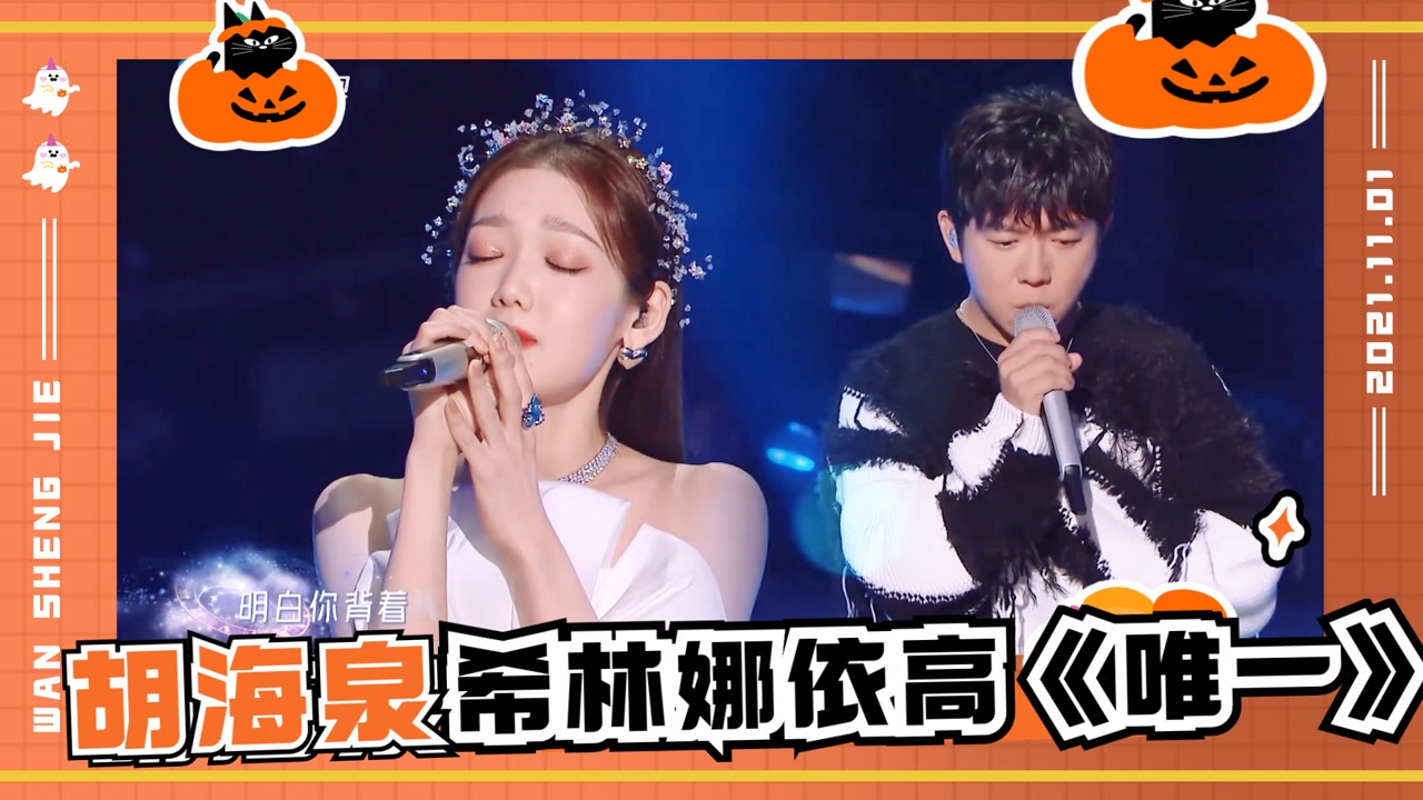 胡海泉希林娜依高《唯一》就像看了一部电影,有些意犹未尽!