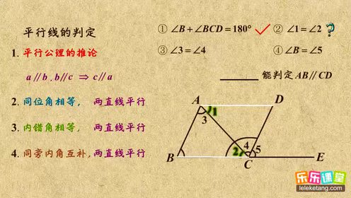 新版七年级数学下册第五章 相交线与平行线5.2 平行线及其判定