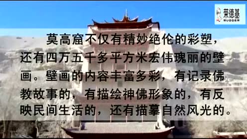 蘇教版五年級語文上冊18 莫高窟