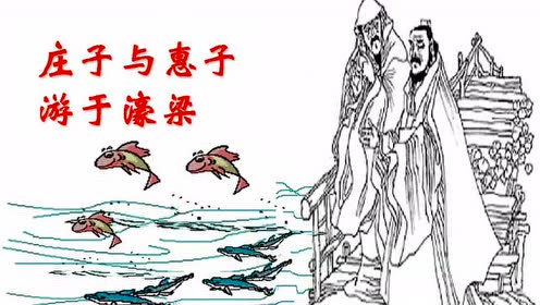 八年级语文下册21 《庄子》二则