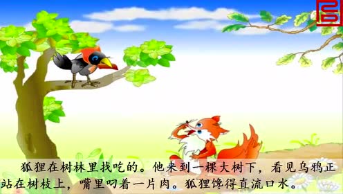 苏教版二年级语文上册11 狐狸和乌鸦