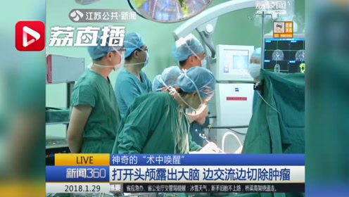 开颅手术做一半,竟被叫醒算了道题!不好好做后果可能