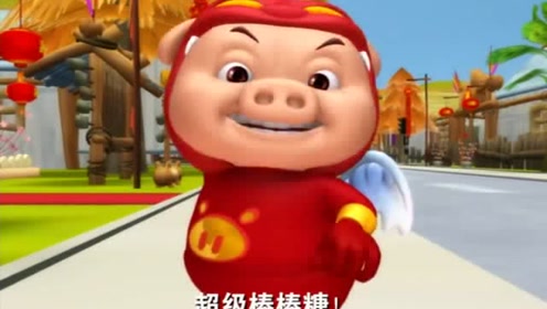 猪猪侠:迷糊老说,首先我要祝福大家,新春快乐呢