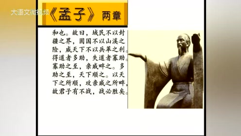 九年级语文下册18《孟子》两章